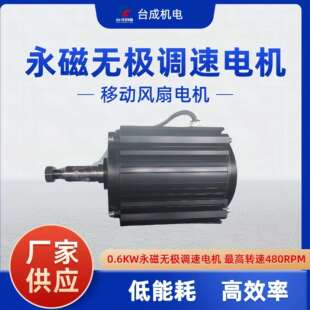 直销移动风扇电机永磁无极调速电机600W风扇节能电机480rpm