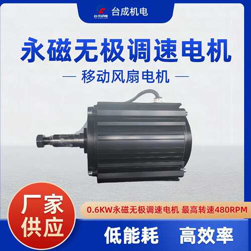 厂家直销移动风扇电机 永磁无极调速电机 600W风扇节能电机480rpm