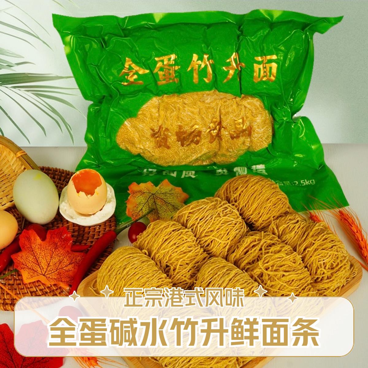 现货鸡蛋面资畅广式全蛋碱水竹升面港式云吞面鸡蛋面竹升面茶餐厅