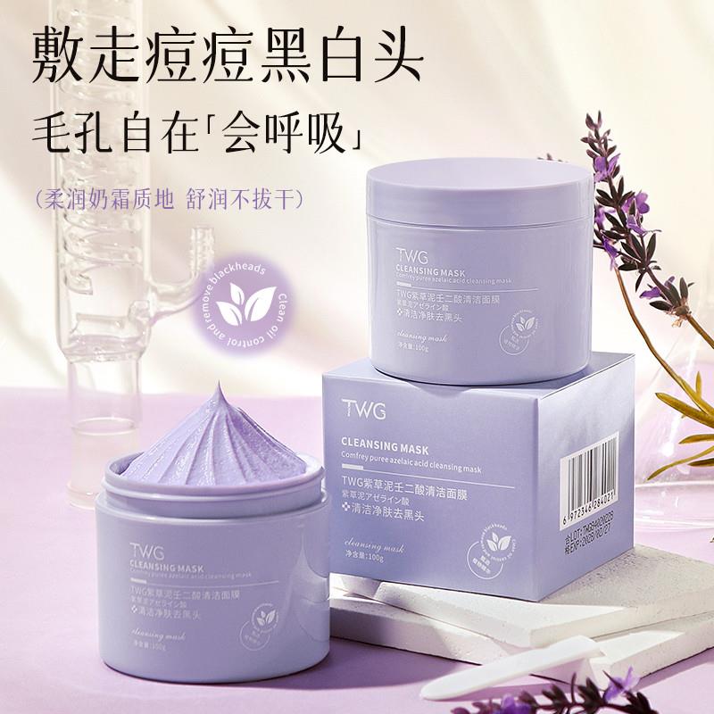 正品紫草泥清洁面膜清洁毛孔淡黑头粉刺闭口敏感肌舒缓控油涂抹式