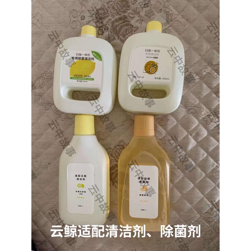 云鲸扫拖一体机器人J1J2J3J4适配清洁剂除菌剂边刷拖布
