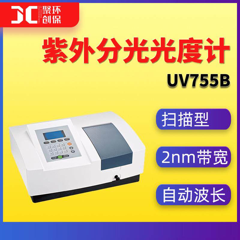 UV755B扫描型紫外可见分光光度计200-1100nm自动波长准确度高稳定