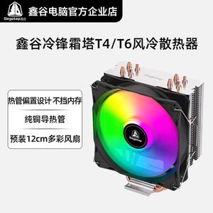 鑫谷冷锋霜塔T4 CPU散热器T6四/六热管ARGB台式电脑风冷散热风扇