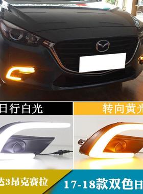 适用于17-18年马自达3昂克赛拉日行灯改装日间行车灯前雾灯