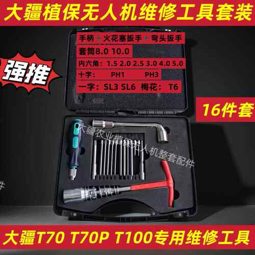 适用于大疆T70T70PT100T60T50T40专用螺丝刀全套拆卸工具使用方便