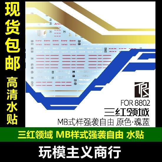 三红领域 1/100 8802 MB强袭自由 水贴 初版·魂蓝 带地台水贴