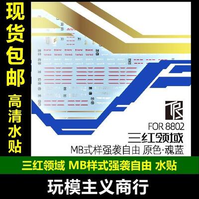 三红领域 1/100 8802 MB强袭自由 水贴 初版·魂蓝 带地台水贴