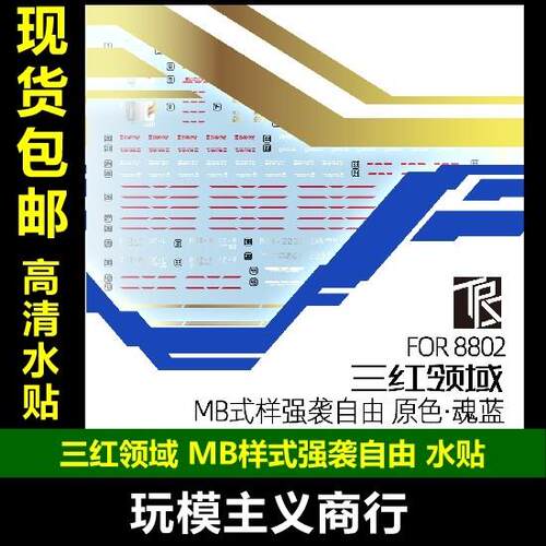 三红领域 1/100 8802 MB强袭自由 水贴 初版·魂蓝 带地台水贴