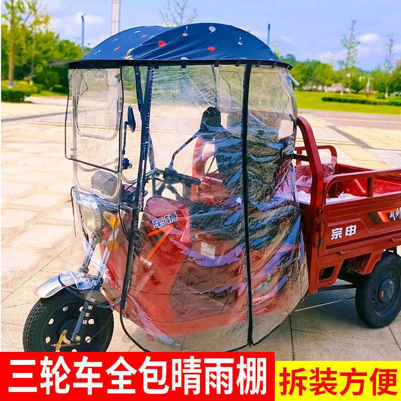 全封闭电动三轮车防雨棚防晒加厚电瓶车遮阳伞遮雨三轮车雨棚挡风