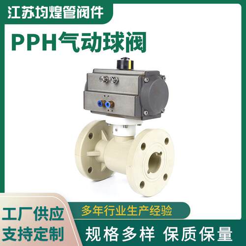 PPH气动球阀塑料化工管道阀门配件气动阀门PPH法兰塑料球阀