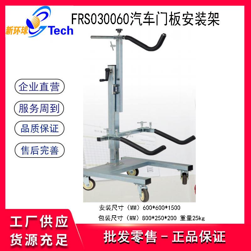 福瑞斯FRS030060汽车门板安装架移动式轿车车门拆装器车门安装架