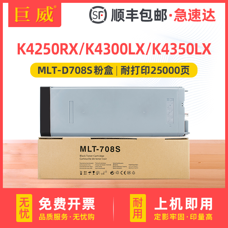 巨威 适用三星MLT-D708S粉盒K4250RX粉盒K4300LX碳粉盒Samsung K4