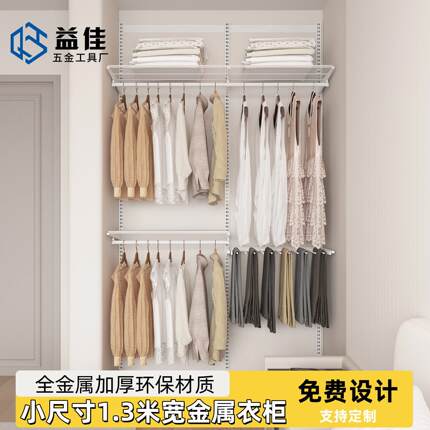 益佳1.3米宽小尺寸全金属开 放式衣柜砌墙衣橱网格网篮挂衣叠衣区