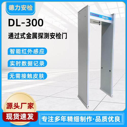 DL-300金属安检门智能检测门手机电子设备刀具探测考场工厂安全门