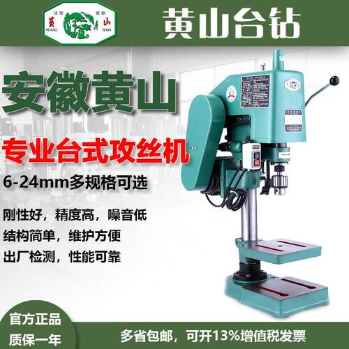 安徽黄山台钻HS4112/S4012/HS4016/HS4024专业电动攻丝机工业攻牙