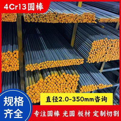 4Cr13圆棒 研磨棒 40Cr13光圆 调质硬料4cr13H板材毛料直径2-350m
