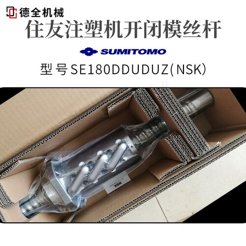 注塑机滚珠丝杆SE180DDUDUZ开闭模丝杆NSK进口价格咨询客服