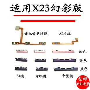 适用于VIVO X23幻彩版 开机音量排线 开机键 音量键 按键侧键边键