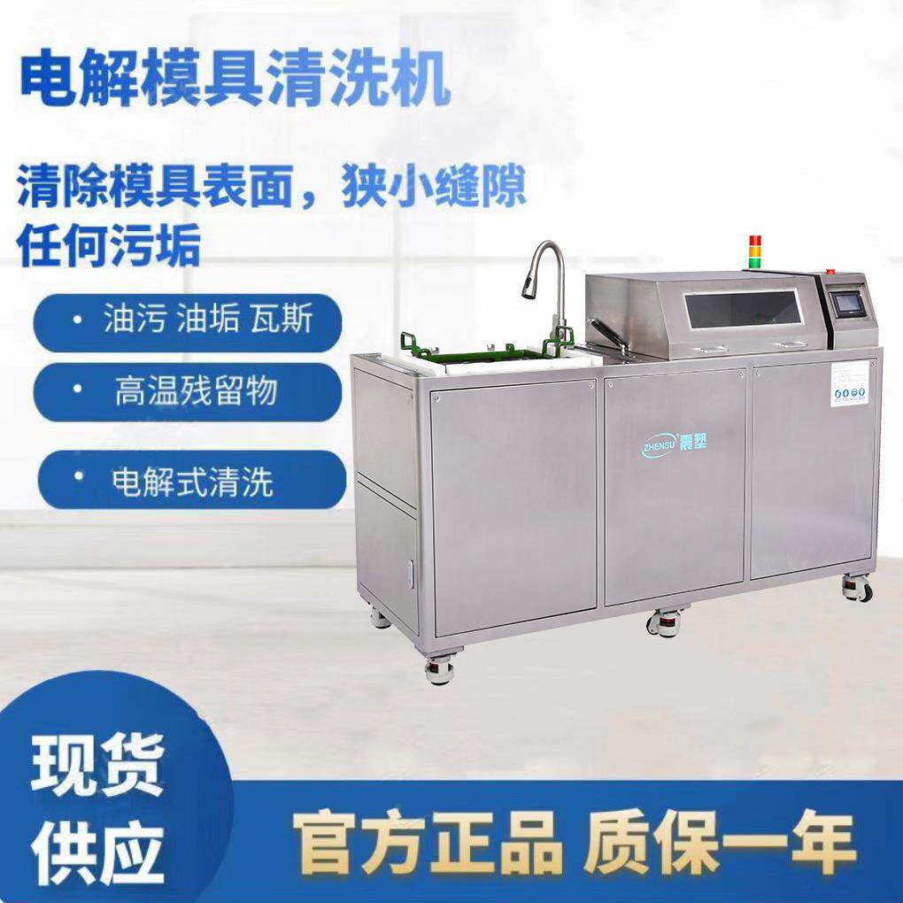 无锡电解模具清洗厂家专业模具表面清洗电解加超声双重清洗方式