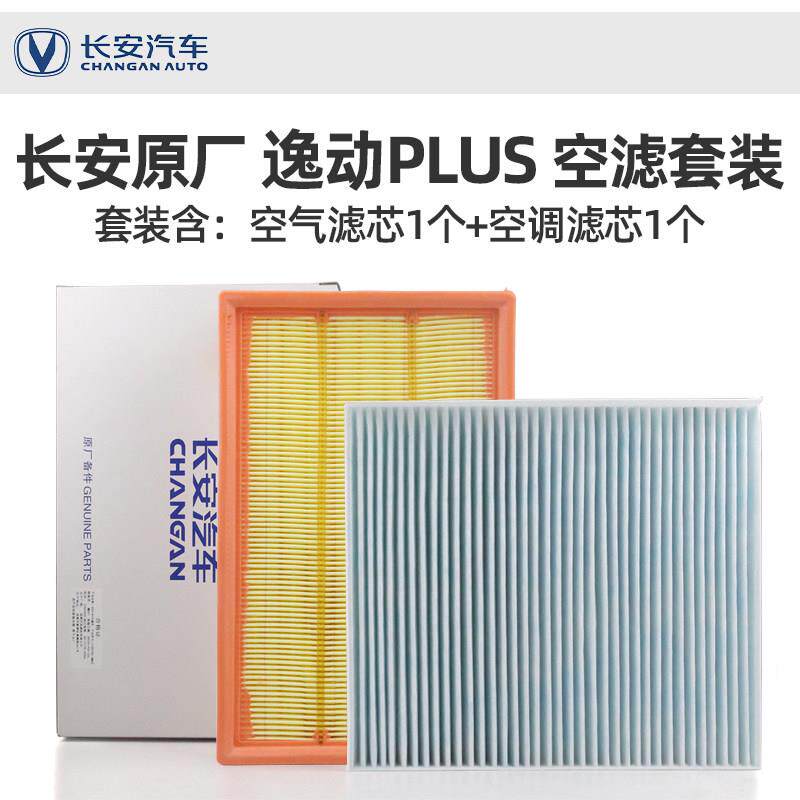 适配20-21款长安逸动PLUS原厂空气空调滤芯PM0.1级滤清器格