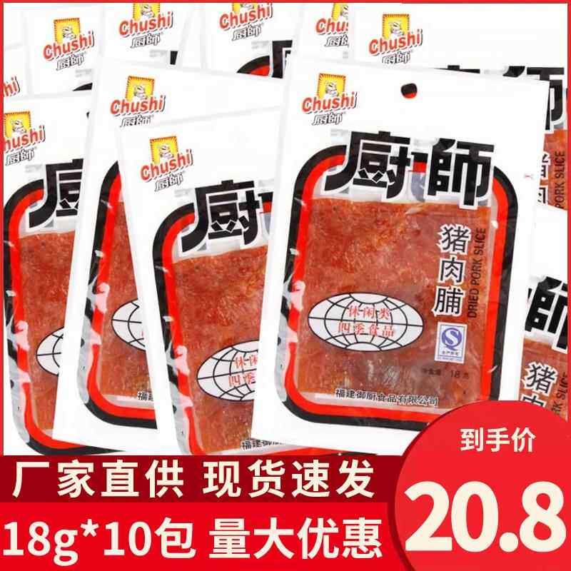 厨师猪肉脯18g*20独立小包装福建特产休闲零食即食猪肉干片猪肉铺