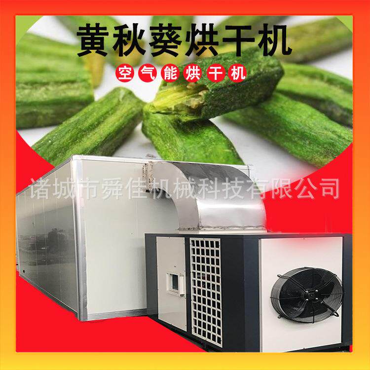 大型红秋葵烘干机 空气能热泵黄秋葵烘干机 秋葵脱水干燥设备
