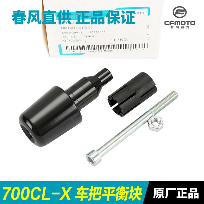 春风摩托车700CLX楚留香CF700-2 CL-X 手把铁车把平衡块堵头螺丝