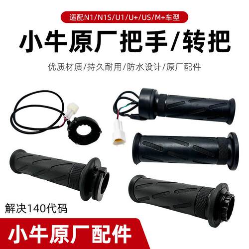 小牛电动N1/N1S/M1/U1/m+/U+/US原装橡胶把手 手把转把车把调速把