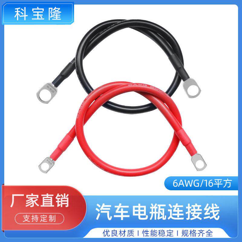 定制汽车蓄电池电线束搭火线串联连接线6AWG16平方新能源电源线