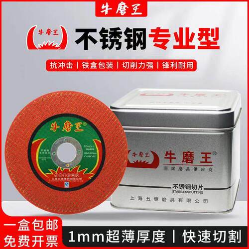 牛磨王牛魔王不锈钢超薄0.8切割片100角磨机砂轮片0双网磨光片