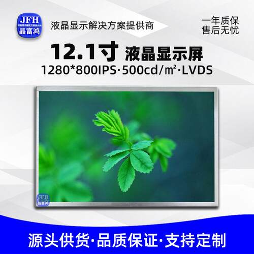 12.1寸液晶屏1280*800IPS高清模组祼屏LCD工业控制车载液晶显示屏