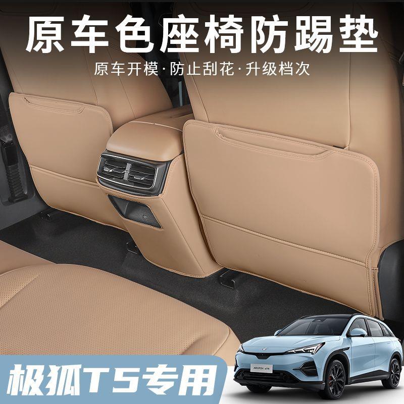适用极狐阿尔法T5座椅防踢垫靠背防护改装专車儿童防踢垫内饰件品