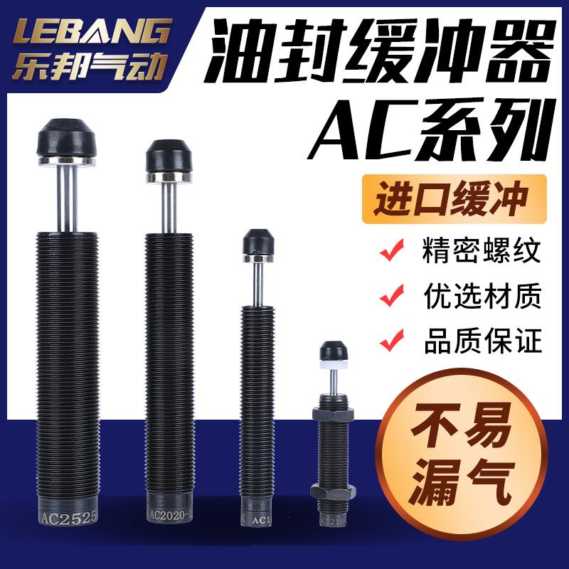 气动液油压缓冲器AC0806 1005 AC1210 AC1410 1412/1416 AC2025-2