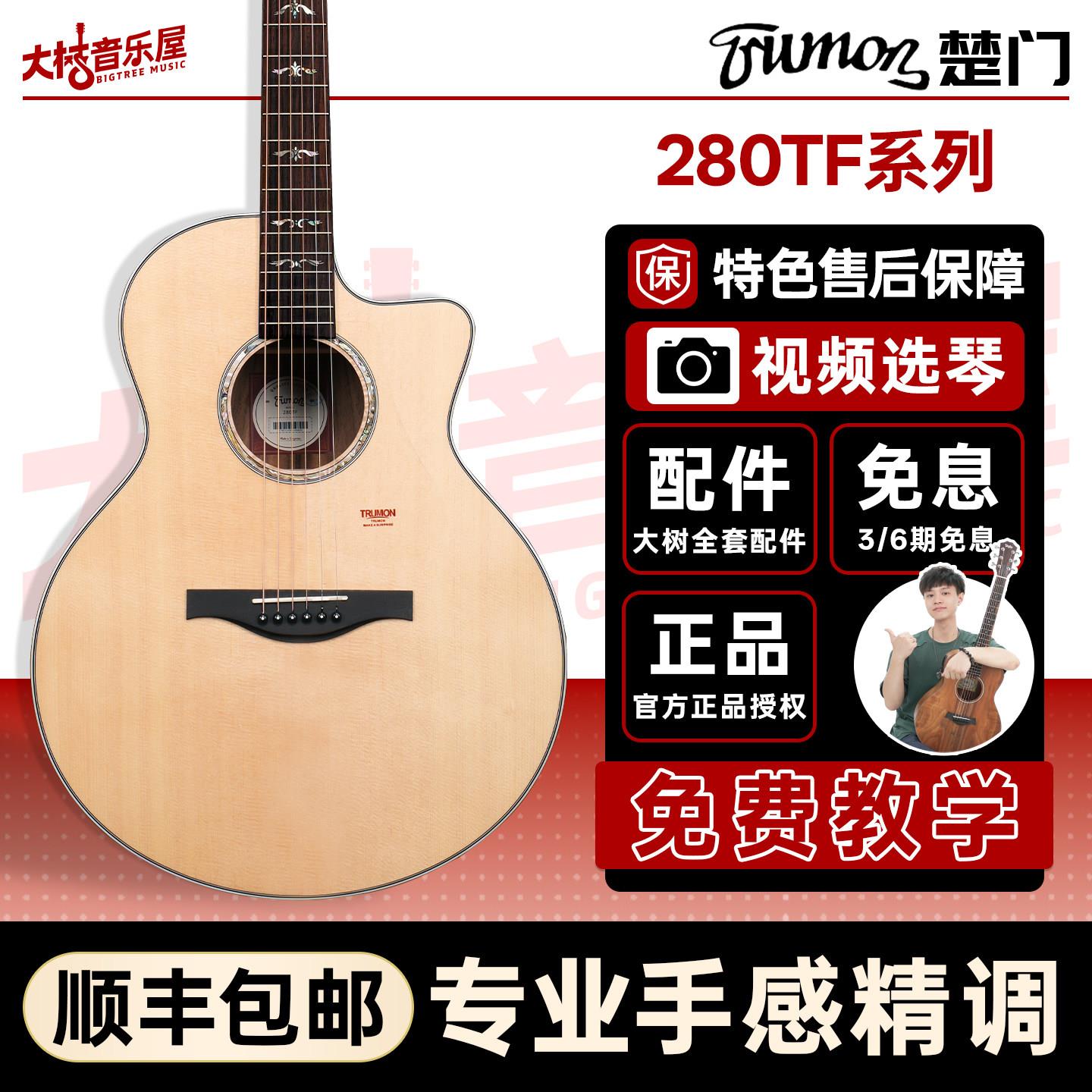 大树音乐屋 Trumon楚门新一代面单280TF民谣木吉他41寸电箱