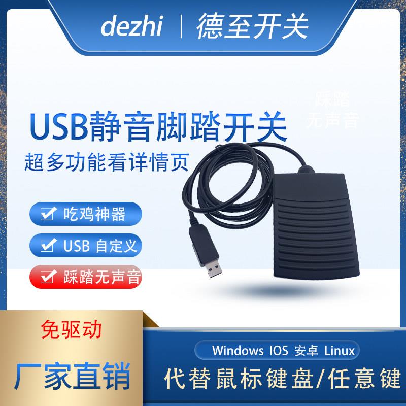 静音游戏医疗脚踏板超音波图像采集脚踏键盘滑鼠脚踩按键USB开关