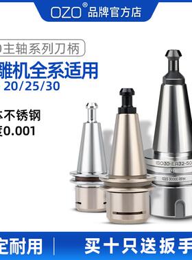 OZO北京精雕刻开料机ISO10/20/25/30连体不锈钢ISO刀柄ER16/32/SK