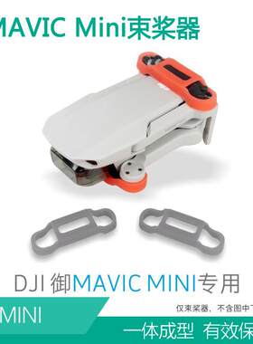 大疆御mavic迷你mini2SE螺旋桨束桨器桨叶固定器电机保护套盖配件