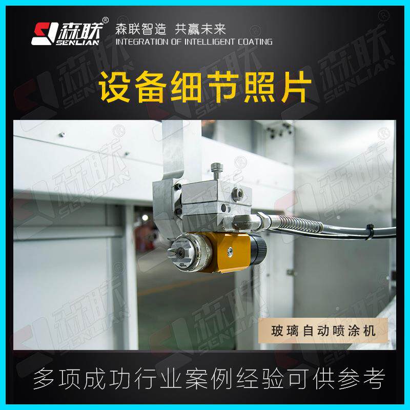 光伏玻喷涂设备溶液匀性&ge;璃95%senlian联森智均能装备