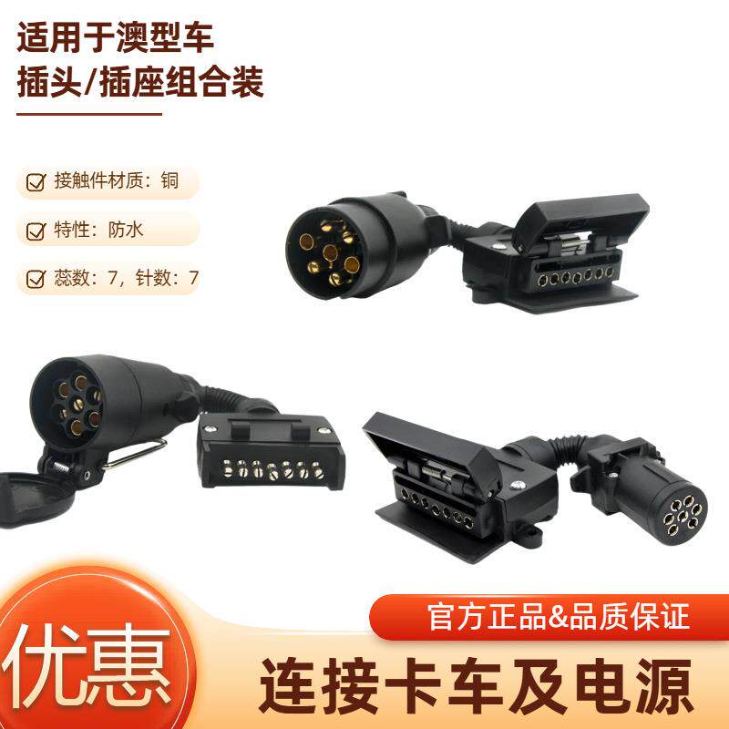 改装澳式7针12伏圆孔卡车线缆连接拖车拖船房车线连接转换器配件