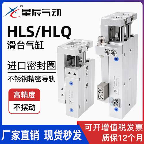 星辰气动精密滑台气缸HLS6/HLQ8/12/16/20/25-10X20X30X40X50*75S