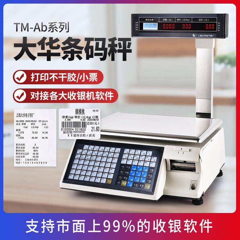 大华条码秤TM-Ab打码电子称生鲜超市打印标签商用收银称重一体机