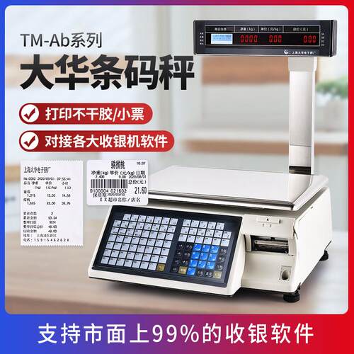 大华条码秤TM-Ab打码电子称生鲜超市打印标签商用收银称重一体机