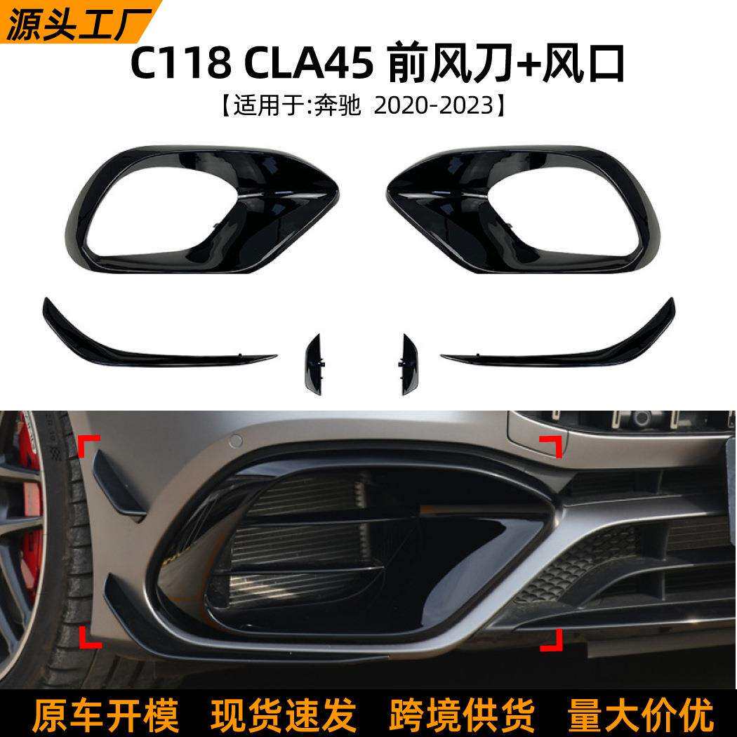 适用奔驰CLAC118CLA452020-2026前风刀风口车贴套件外饰改装