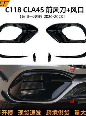 适用奔驰CLAC118CLA452020-2026前风刀风口车贴套件外饰改装
