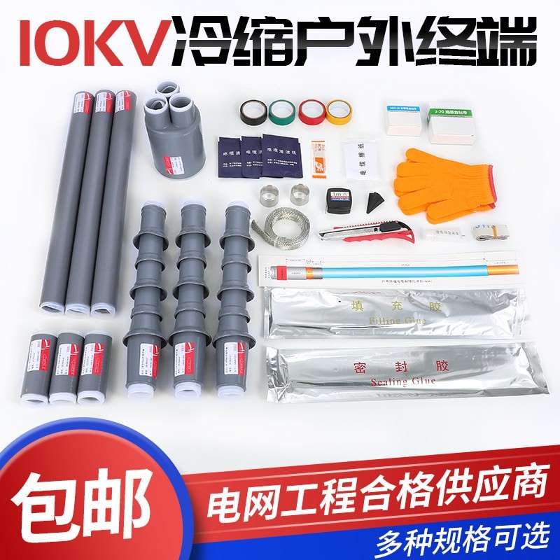 冷缩电缆终端头10KV高压附件户内外绝缘套管单三芯指套电力电缆头