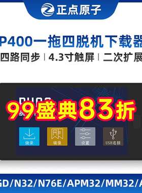 【一拖四】正点原子P400脱机下载器STM32 STM8等离线烧录编程烧写