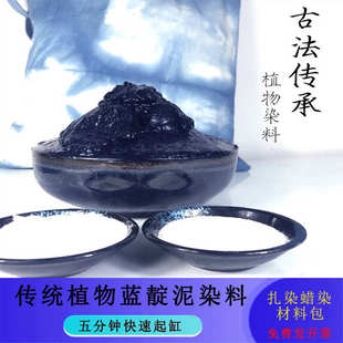 扎染蓝靛泥染料植物蜡染染料板蓝根蓝靛泥蓝染DIY染布扎染蜡染泥