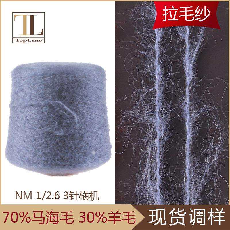 厂家直销刷毛纱 3针 高比例南非马海毛 羊毛混纺拉毛纱 花式纱线