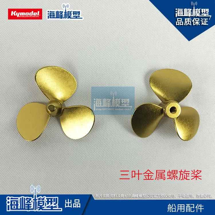 三叶金属螺旋桨 铜桨 船模动力配件 模型DIY 航海模型 海峰模型