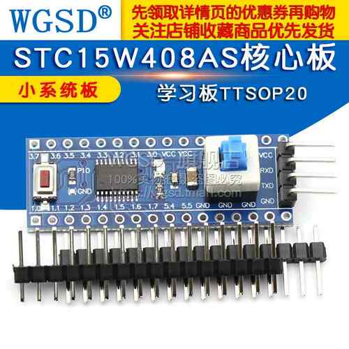 WGSD STC15W408AS核心板 小系统板 51 单片机开发板TTSOP20学习板